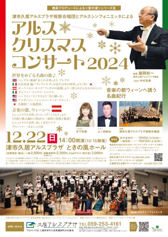 津市久居アルスプラザ祝祭合唱団＆アルスシンフォニエッタ<br />
アルスクリスマスコンサート2024 画像