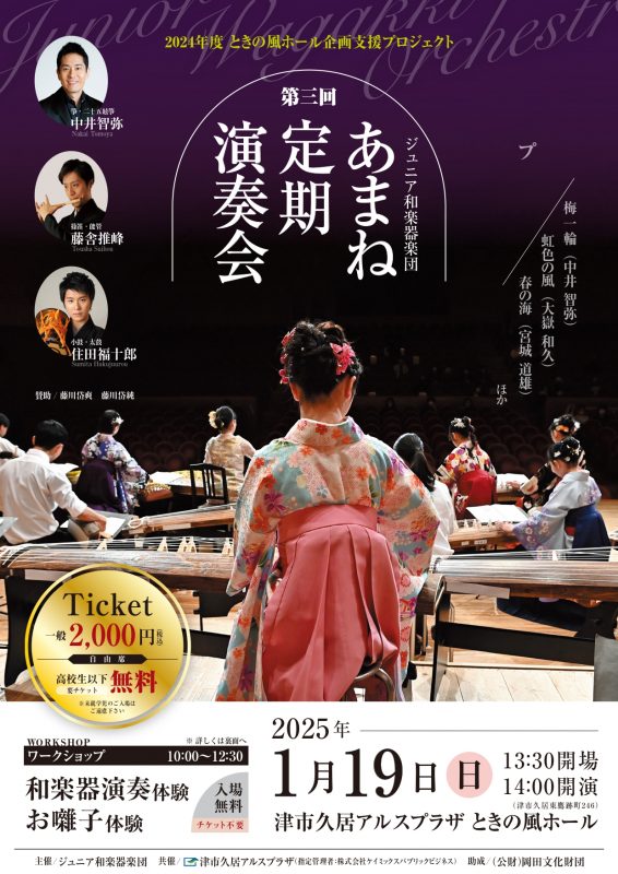 【共催】ときの風ホール企画支援プロジェクト　第三回 ジュニア和楽器楽団 あまね定期演奏会 画像