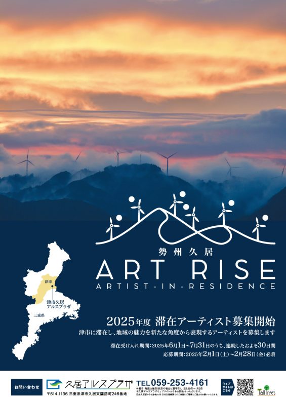 【滞在アーティスト募集】勢州久居ART RISE 2025 画像