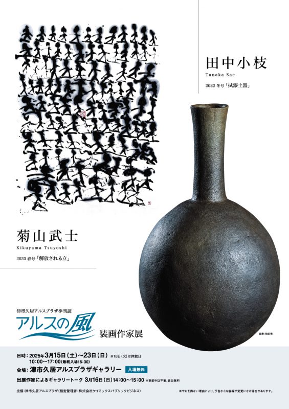 季刊誌「アルスの風」装画作家展 画像